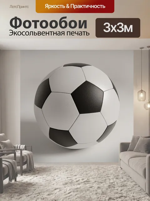 Фотообои Классический футбольный мяч