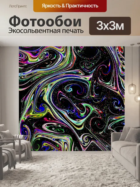 Фотообои сумасшедшие цвета