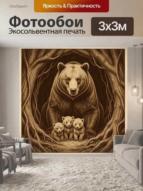 Фотообои Медведица с медвежатами в лесу