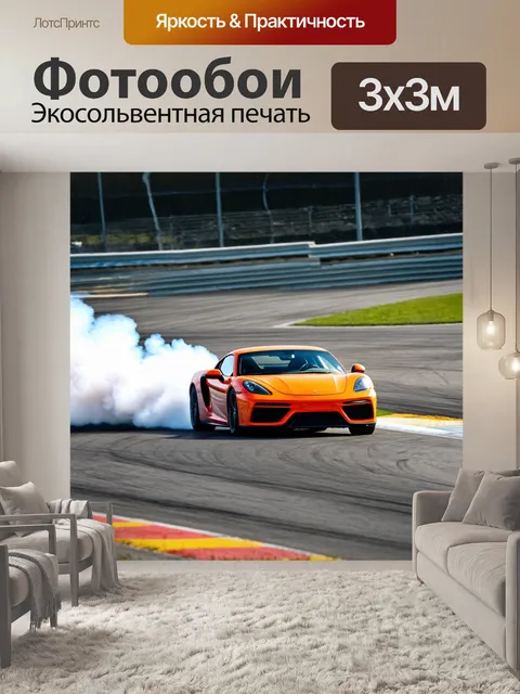 Фотообои спортивный автомобиль на трассе, дрифтующий в повороте