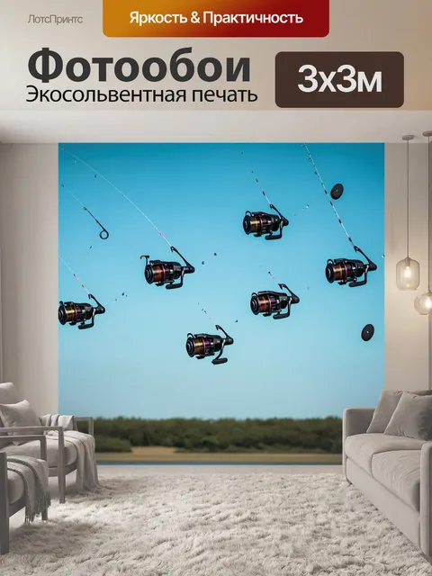 Фотообои командный полет по рыбалке: динамическое фото с акцентом на множественные катушки