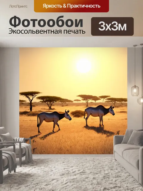 Фотообои утро: утренний мир в саванне, где животные мирно пасутся под лучами восходящего солнца