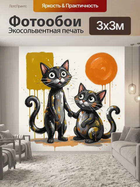 Фотообои Два забавных черных кота