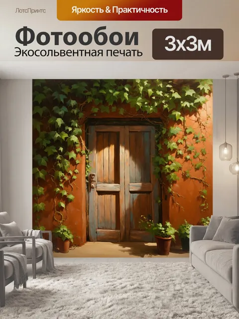 Фотообои лофт, изображающие старую дверь, окруженную яркими конструкциями из лозы, создающими уют и органичность