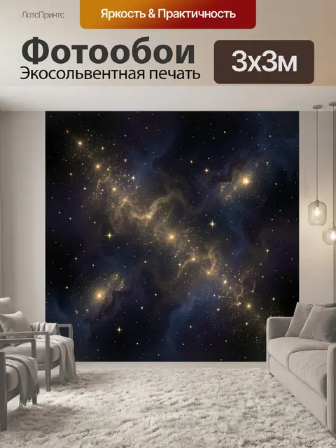 Фотообои Звездная дымка и золотые искры