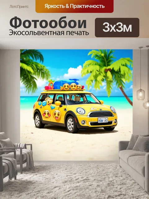 Фотообои машина в стиле эмодзи, автомобиль для отпуска, украшенный эмодзи путешествий и отдыха