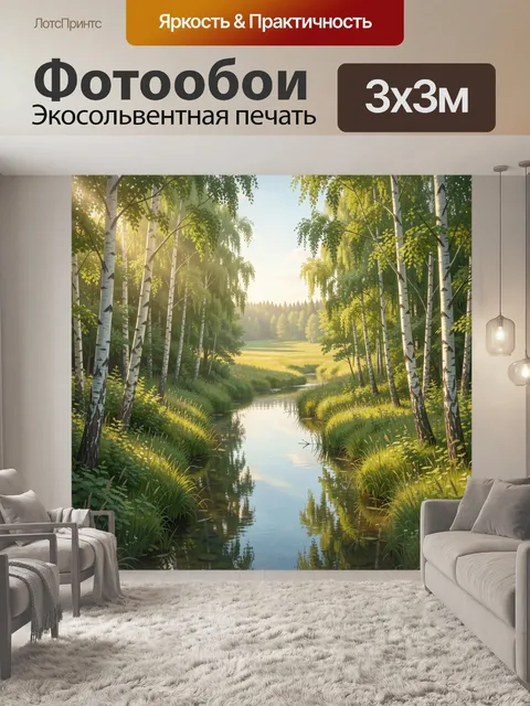 Фотообои Лесная речка среди берёз