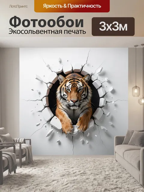 Фотообои Тигр сквозь разбитую стену