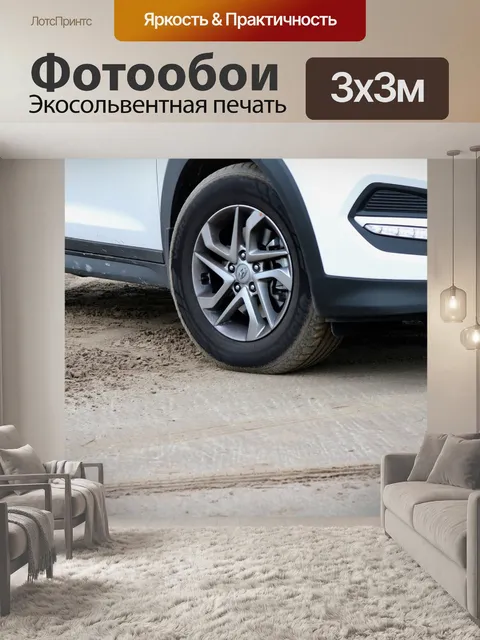 Фотообои Автомобиль