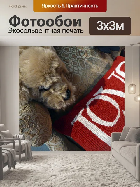 Фотообои Игрушка Щенок и Любовь Подушка