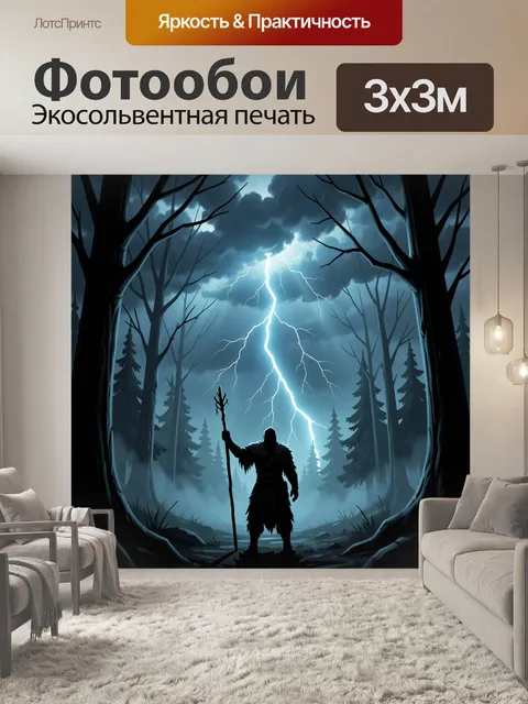 Фотообои Шаман в грозовом лесу