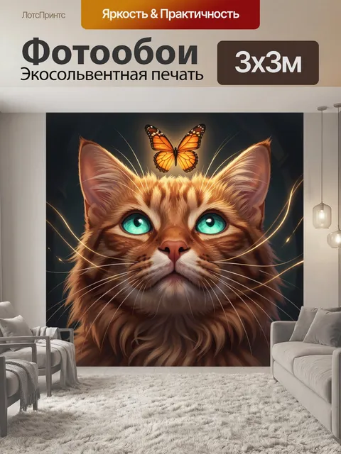 Фотообои Рыжий кот с бабочкой