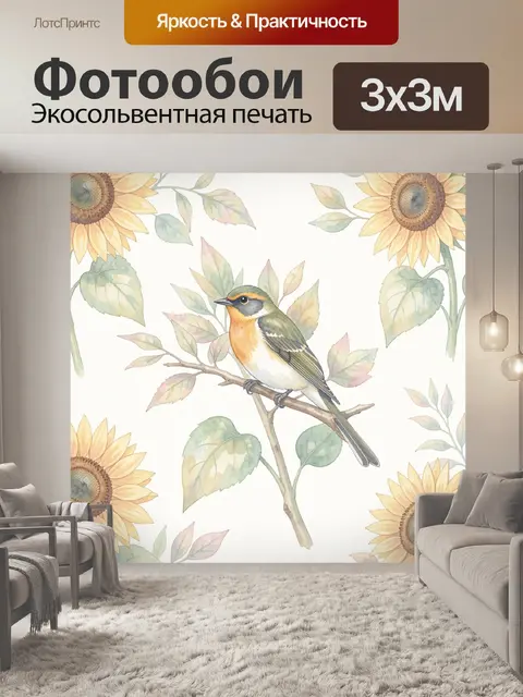Фотообои Птица на ветке среди подсолнухов