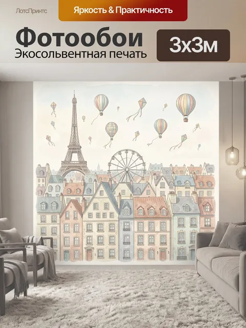 Фотообои Париж с Эйфелевой башней и шарами