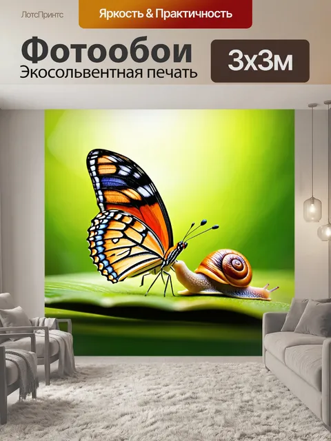 Фотообои бабочка, изображающие бабочку на фоне улитки и природы, выполненные в технике гиперреализма