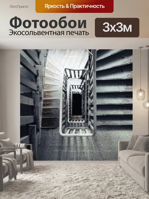 Фотообои Лестница