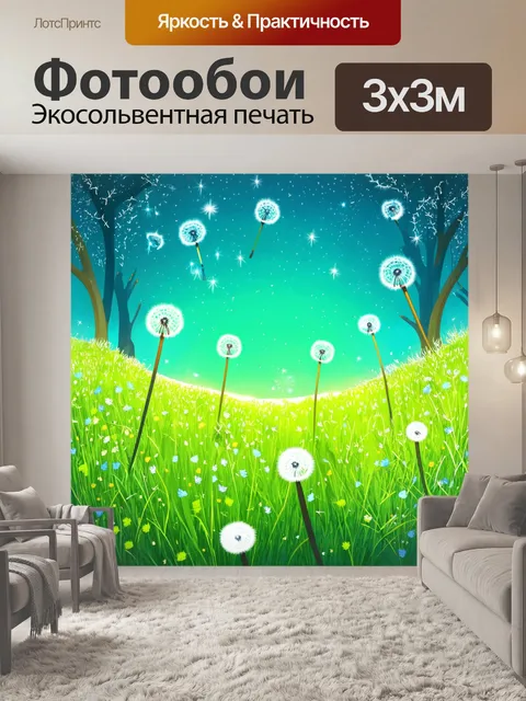 Фотообои визуализируйте одуванчиковый лес