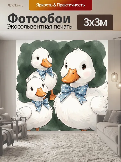 Фотообои Три белых утёнка с бантиками
