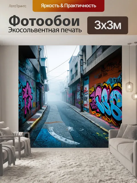 Фотообои туман в стиле граффити