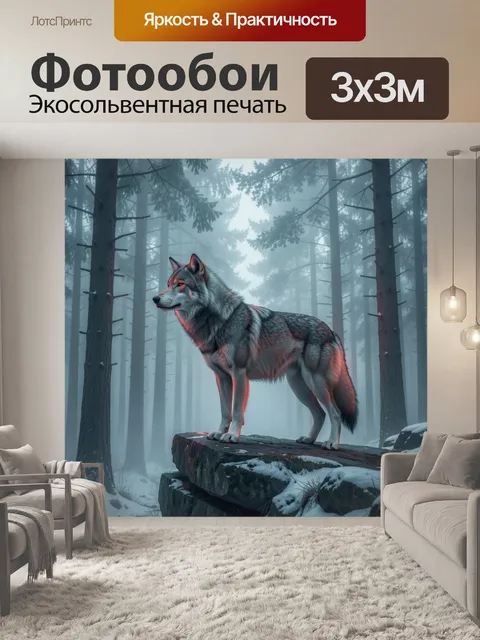 Фотообои Волк в зимнем туманном лесу