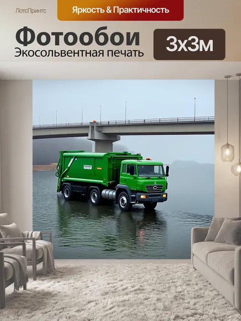 Фотообои грузовая машина для сбора мусора, проезжающая по мосту через озеро в туманное утро