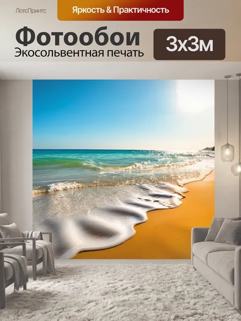 Фотообои летнее утро на пляже, где нежные волны накатываются на песок, а солнечный свет играет на поверхности воды