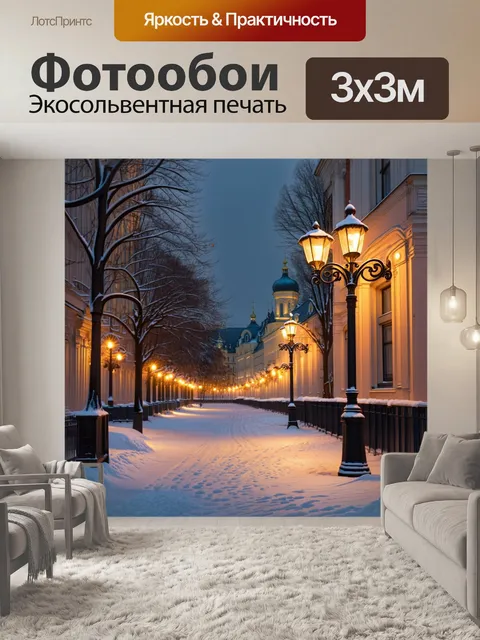 Фотообои зимний вечер в санкт-петербурге с золотыми огнями на фонарях невского проспекта, выполненный в стиле реализма