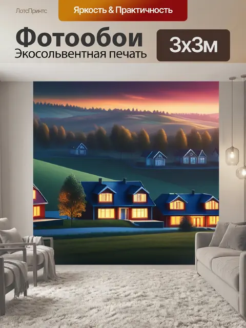 Фотообои пейзаж с домам