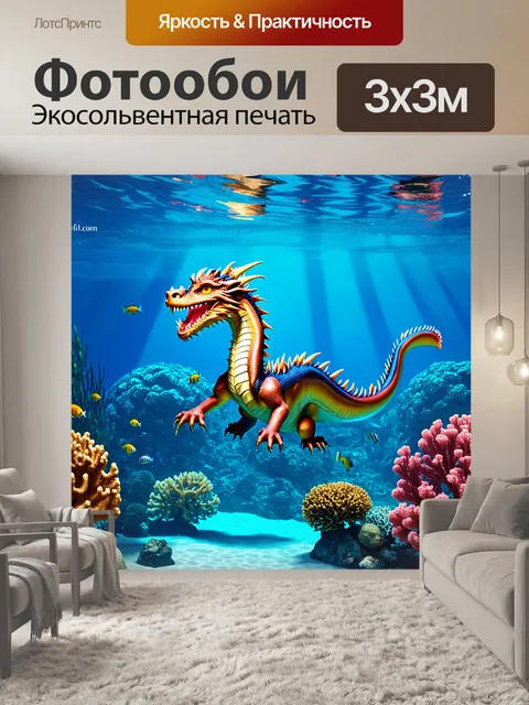 Фотообои дракон, подводный
