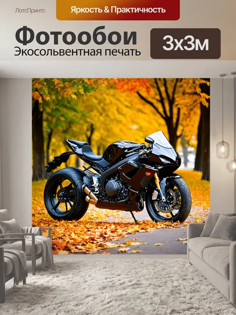Фотообои мотоцикл среди осенних листьев в парке, где яркие цвета листвы контрастируют с черным мотоциклом