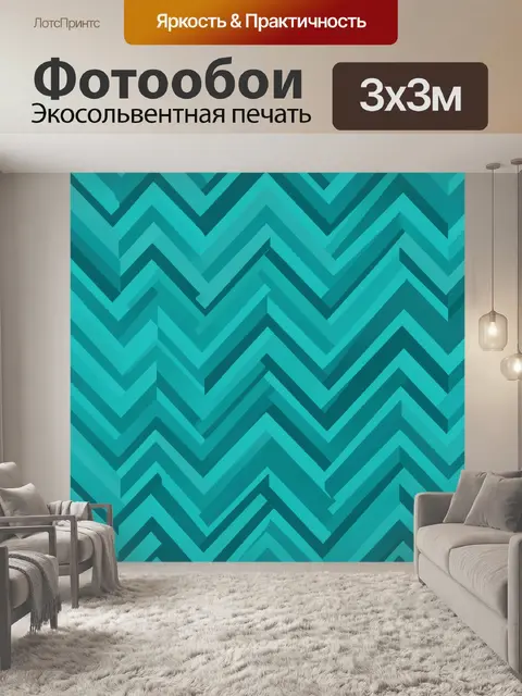 Фотообои Бирюзовый зигзаговый узор