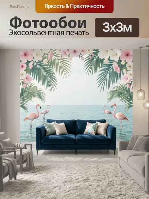 Фотообои Тропический пляж с фламинго и цветами
