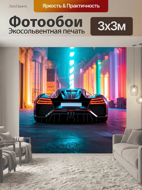 Фотообои машина в стиле максимализм