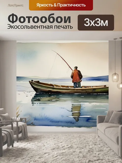 Фотообои рыбак маковского