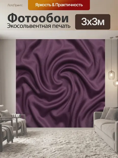 Фотообои Тканевые волны в сливовом цвете