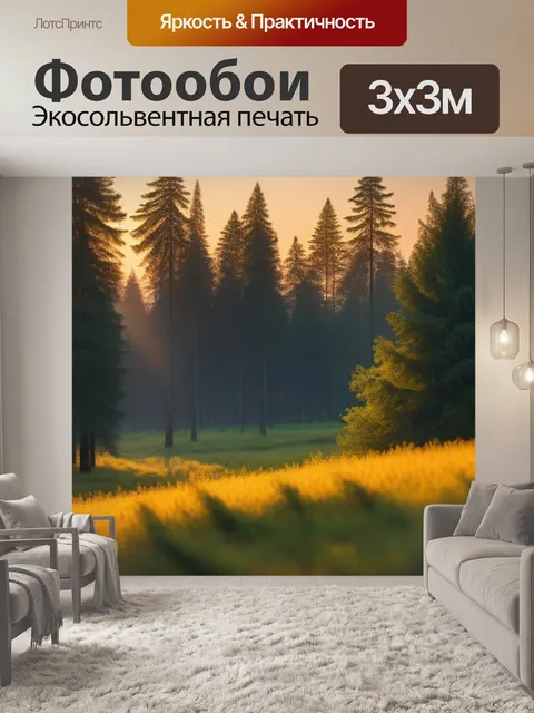 Фотообои лес в золотом свете заката