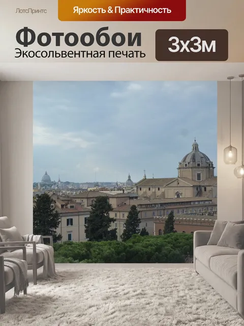 Фотообои Рим