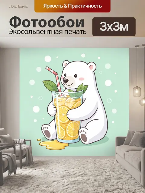 Фотообои Белый медвежонок с лимонадом