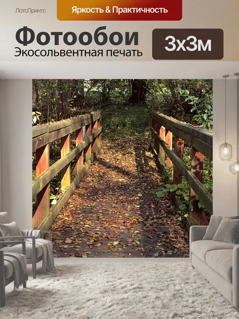 Фотообои Перила