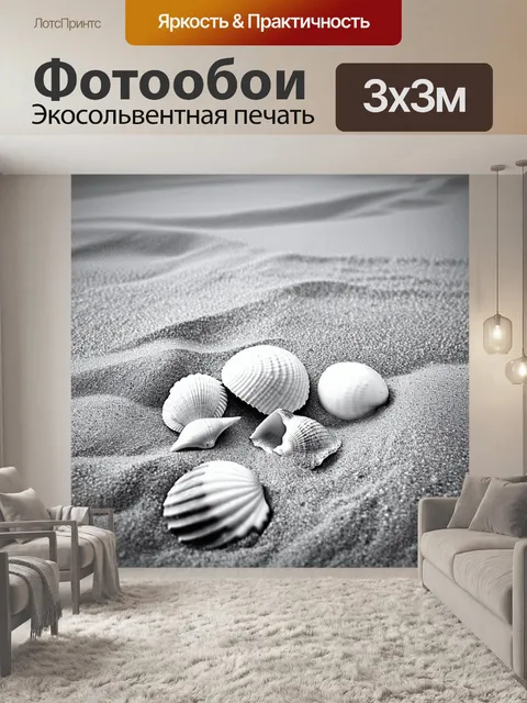 Фотообои черно-белый, изображающие пляж с ракушками и песком, создающим атмосферу летнего отдыха