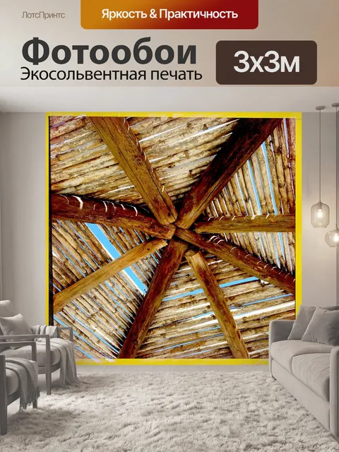 Фотообои Крыша