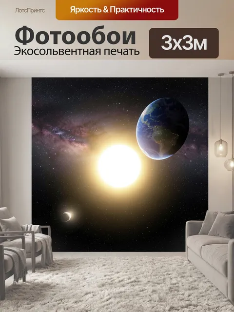 Фотообои Земля и Солнце в космосе