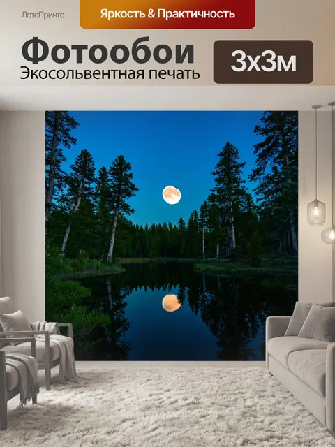 Фотообои природа в стиле люминизм, отражающие вечерний лунный свет на мирном лесном озере