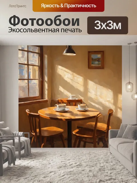 Фотообои уютный уголок в кафе с бежевыми стенами и деревянной мебелью