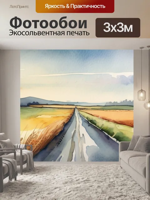 Фотообои поле и дорога