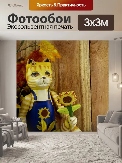 Фотообои Подсолнечник кошка