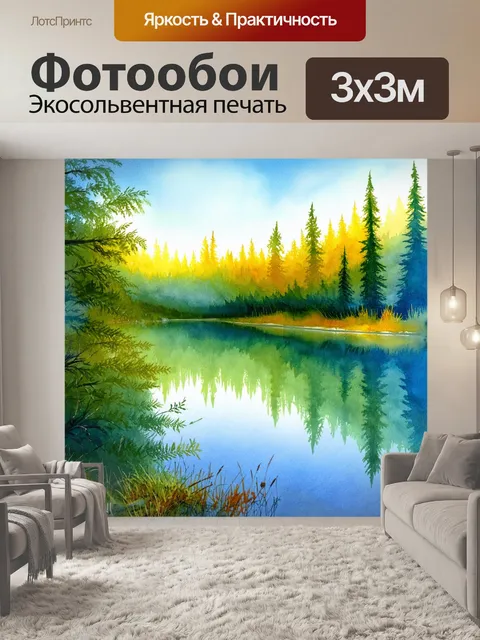 Фотообои сказочное озеро с отражением леса и неба, выполненное акварелью