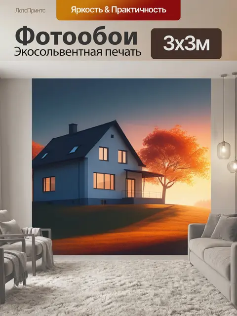 Фотообои осенний пейзаж с домом минимал