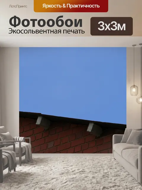 Фотообои кирпичная стена, крыша и голубое небо