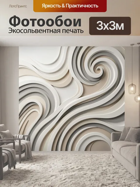 Фотообои Абстрактные волны в нейтральных тонах